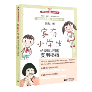 家有小学生(给烦恼父母的实用秘籍)/陈默老师家庭教育支招系列 正版家有小学生   如何做不焦虑的家长 幼升小少儿心理咨询教育书