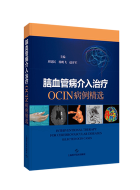 脑血管病介入治疗：OCIN病例精选 博库网
