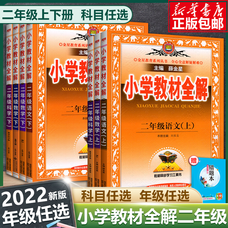 2022新版小学教材全解二年级上下册语文数学2年级人教RJ版同步练习册测试题课本详解析课文讲解参考资料总复习训练解读辅导教辅书_书籍_杂志_报纸