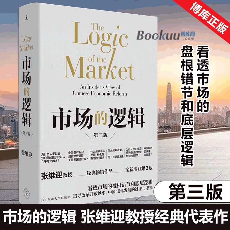 正版市场的逻辑第三版张维迎教授经典代表作全新增订第3版看透市场的底层逻辑读懂中国40年经济腾飞的历史与未来经济学通识