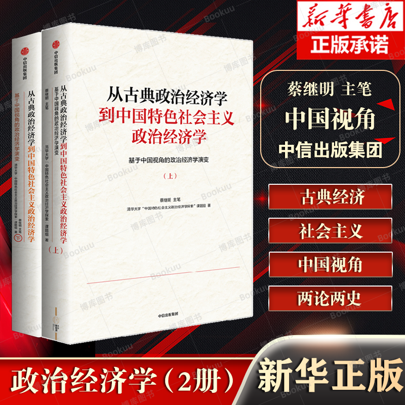 【2册全】从古典政治经济学到中国特色社会主义政治经济学 上下 共2册 博库网  蔡继明主笔作品 社会发展经济学研究书