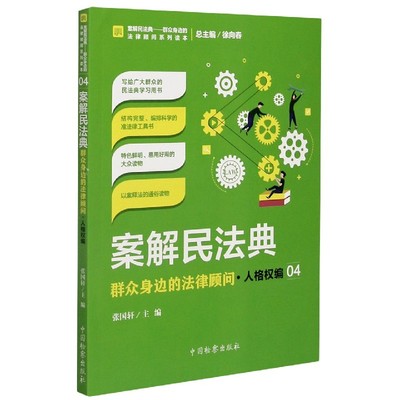 案解民法典(群众身边的法律顾问人格权编)/案解民法典群众身边的法律顾问系列读本 博库网