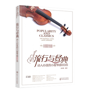 流行与经典 动人心弦的小提琴曲100首 铃木小提琴一二册水平即可拉奏 传统教程 补充 难度递增 弓法设计合理 钢琴音频伴奏
