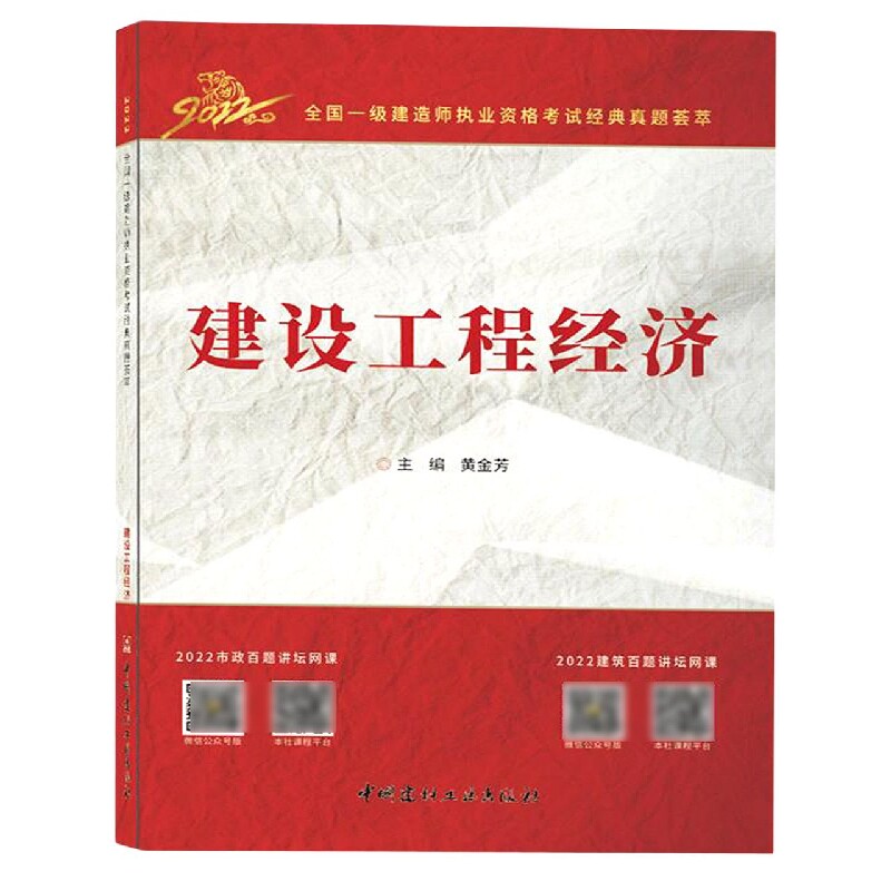 建设工程经济/2022全国一级建造师执业资格考试经典真题荟萃 博库网
