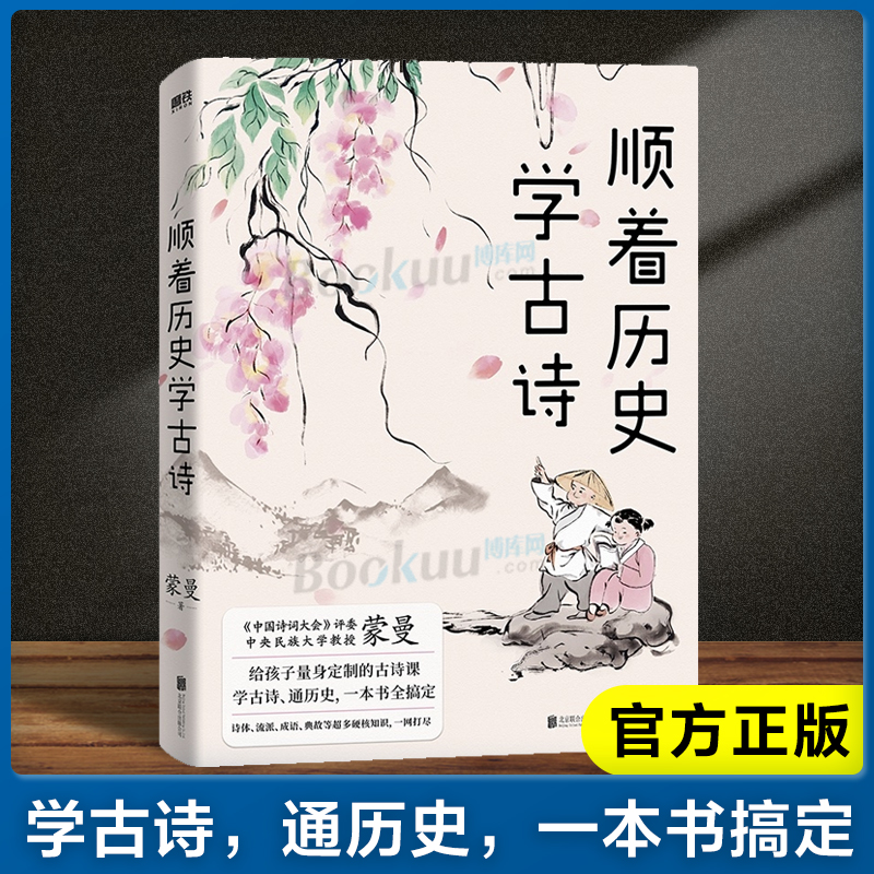 官方正版顺着历史学古诗中国诗词大会评委蒙曼给孩子量身的古诗课学古诗通历史文学课外读物儿童古诗课畅销书籍小说排行榜-封面