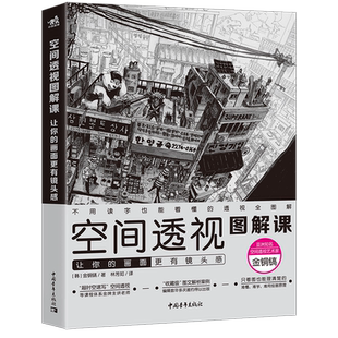 空间透视图解课 让你的画面 有镜头感速写大师金政基徒弟金铜镐透视教程绘画透视建筑风景入门自学零基础漫画教程书