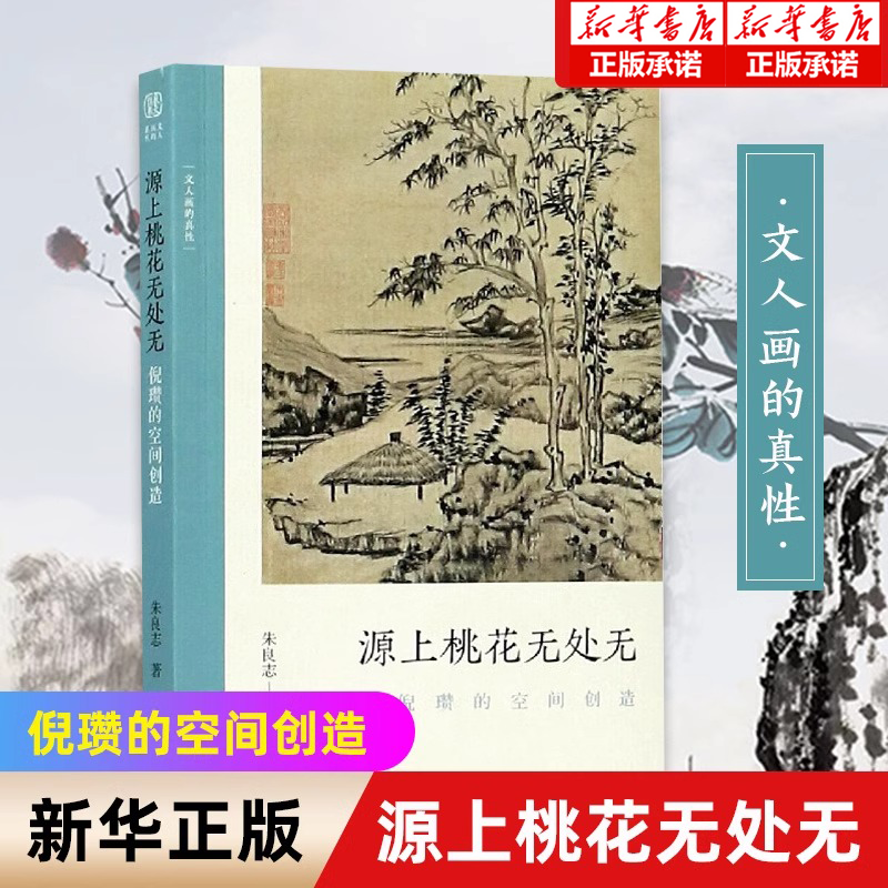 源上桃花无处无 倪瓒的空间创造 文人画的真性朱良志著中国历代经典画册解析山水画美术理论评论绘画注释