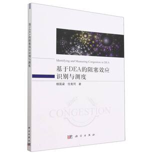 基于DEA 博库网 阻塞效应识别与测度