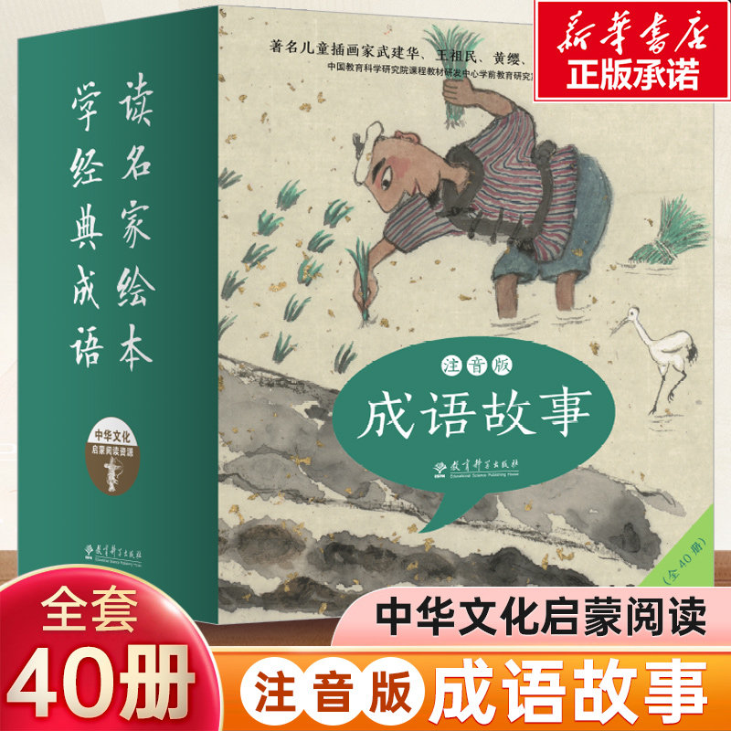 中华文化启蒙阅读资源成语故事注音版 金话筒奖主持人朗读名家绘本学成语 拼读故事成语启蒙儿童插画成语故事幼儿小学生正版书籍