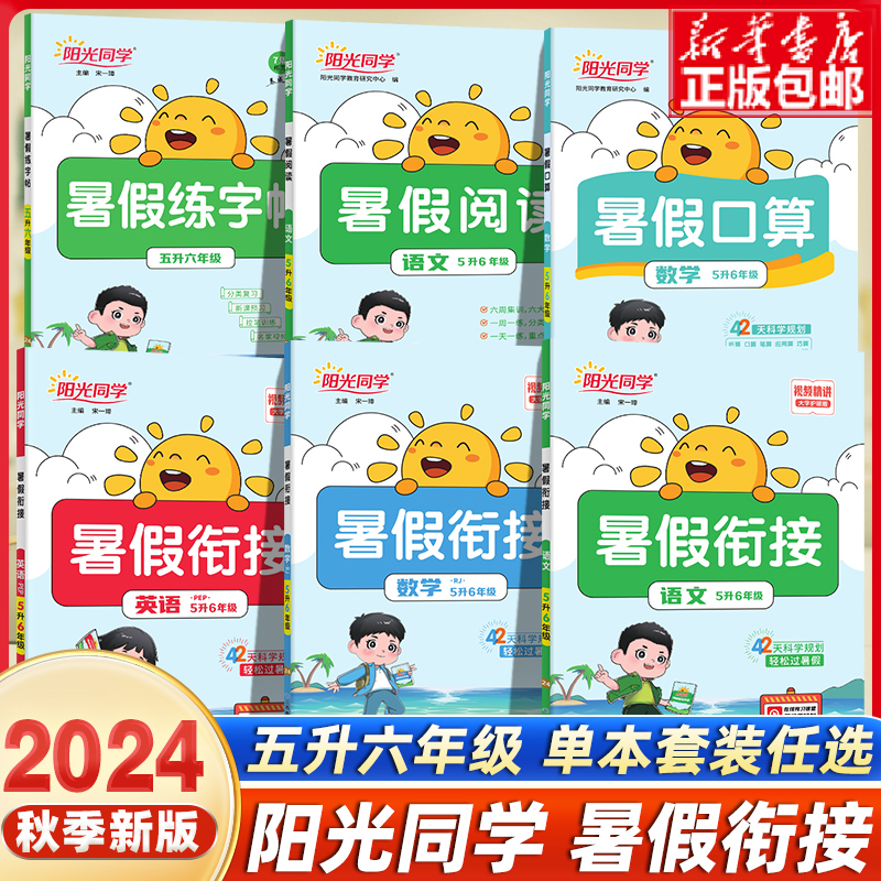 阳光同学暑假衔接五升六