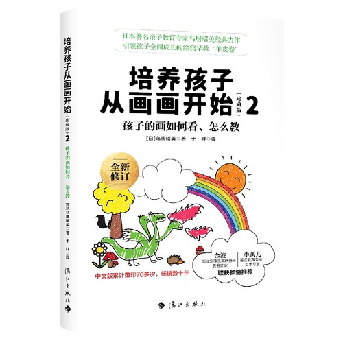培养孩子从画画开始(珍藏版)2 (日)鸟居昭美著 于群译  清晰的配图, 赏心悦目的阅读体验 李跃儿/海桐妈 博库网