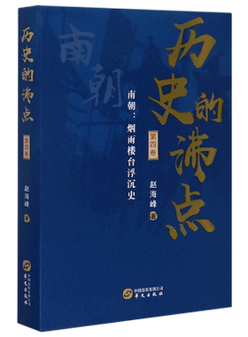 历史的沸点(第4卷南朝烟雨楼台浮沉史) 博库网