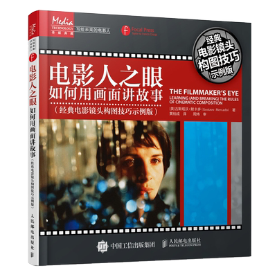 电影人之眼 如何用画面讲故事 经典电影镜头构图技巧示例版 镜头分析案例插图技巧总结 短视频网剧拍摄指导 影视入门基础理论书籍