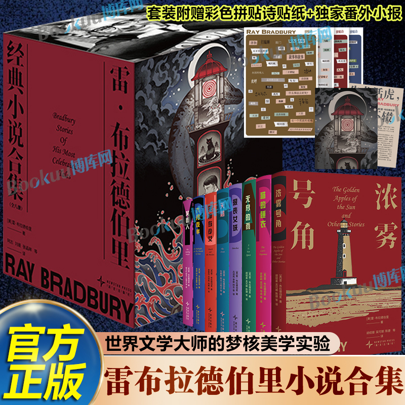 【赠贴纸+番外小报】雷布拉德伯里经典小说合集 150个奇异的想象世界揭露潜藏在我们意识深处的热烈孤独新奇怀旧欣喜悲伤 科幻小说