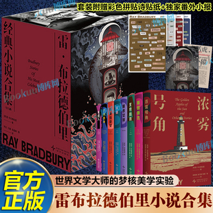 【赠贴纸+番外小报】雷布拉德伯里经典小说合集 150个奇异的想象世界揭露潜藏在我们意识深处的热烈孤独新奇怀旧欣喜悲伤 科幻小说