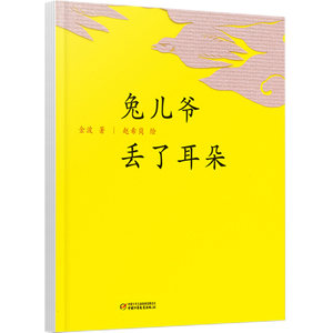 兔儿爷丢了耳朵(精)精装硬壳中国红系列绘本图画故事书籍3-6岁儿童文学小学生幼儿园中国少年儿童出版社金波课外阅读少儿读物