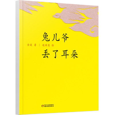 兔儿爷丢了耳朵(精)  精装硬壳 中国红系列绘本图画故事书籍3-6岁儿童文学小学生幼儿园 中国少年儿童出版社金波课外阅读少儿读物