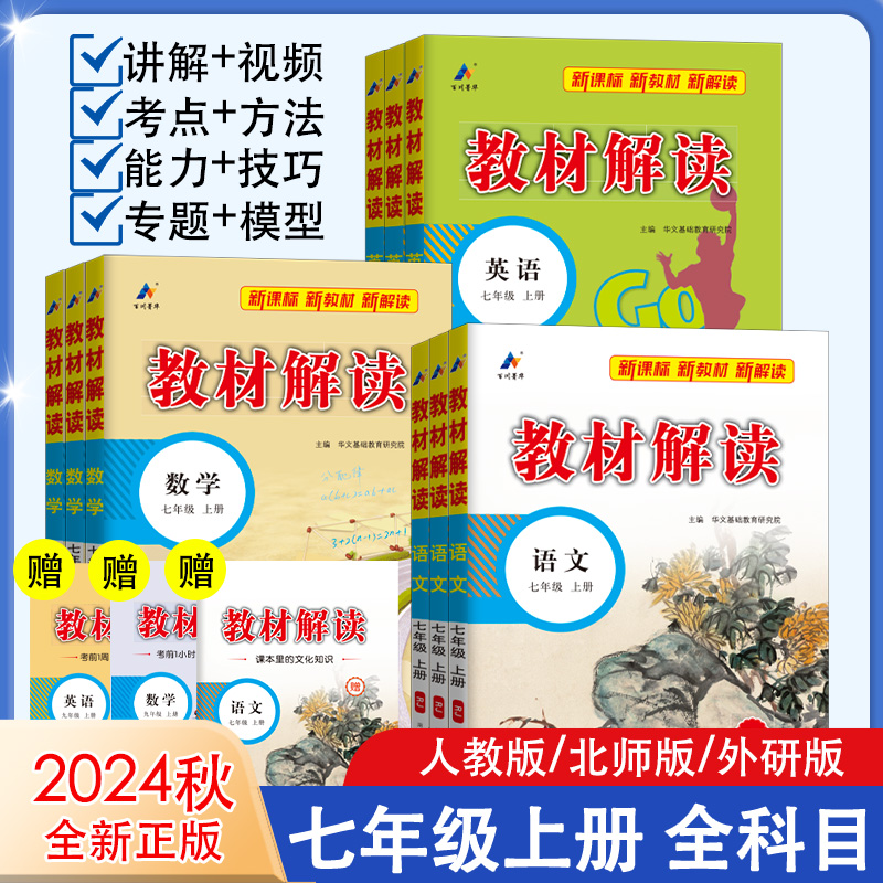 【科目任选】2025新版语文教材解读七年级上册下册 人教版初一语文数学英语物理化学道德历史全解解析训练 教材同步中学教辅