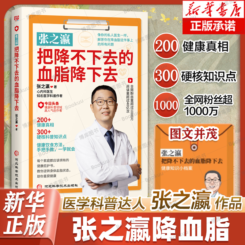 张之瀛：把降不下去的血脂降下去 心血管疾病防治方法 从日常饮食入手降血脂 高脂血症的疗愈方法 胆固醇高血糖高血脂健康保健书籍