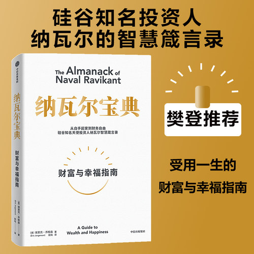 纳瓦尔宝典 财富与幸福指南 纳瓦尔智慧箴言录 埃里克·乔根森著 成功投资人的原则之书 深刻洞察 博库网