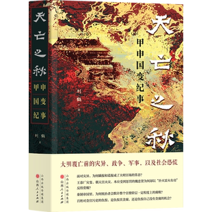 天亡之秋:甲申国变纪事 刘鹤 著 大明覆亡前的灾异、政争、军事,以及社会恐慌 明清史 正版书籍 山西人民出版社 博库网