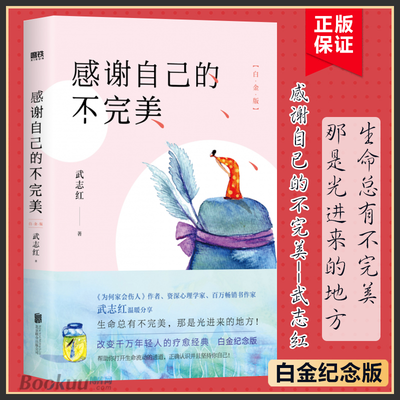 感谢自己的不完美：白金版 武志红青春成长系列 治愈经典心理学 青春文学小说成功励志书籍 畅销书排行榜 心灵鸡汤人生哲学