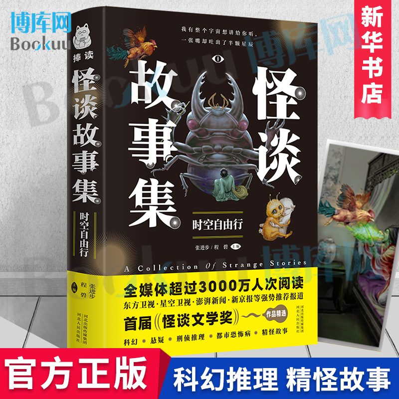 怪谈故事集：时空自由行 我有整个宇宙想讲给你听 张进步,程碧 编 正版图书籍河北人民出版社 科幻悬疑刑侦推理精怪鬼怪故事博库网