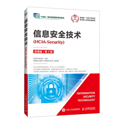 信息安全技术 HCIA-Security 微课版 第2版 第二版 华为HCIA认证考试教材 信息安全技术教材书籍 防火墙基础入侵防御