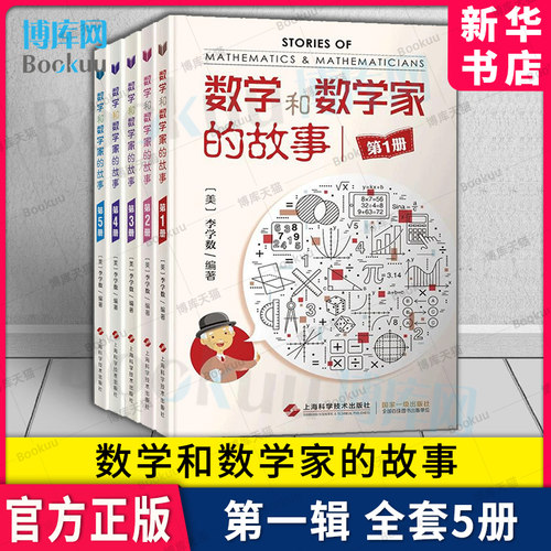 数学和数学家的故事第一辑12345