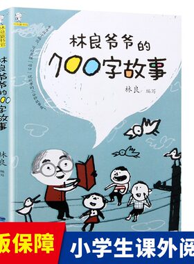 林良爷爷的700字故事百班千人