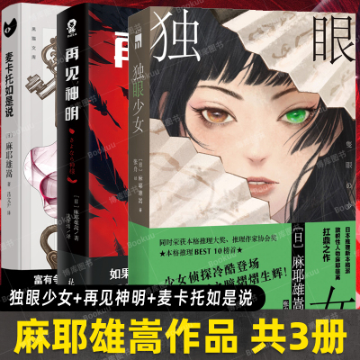 独眼少女+再见神明+麦卡托如是说 麻耶雄嵩作品 全3册  日本本格推理大奖推理作家协会奖本格推理BEST10 悬疑推理侦探小说书正版