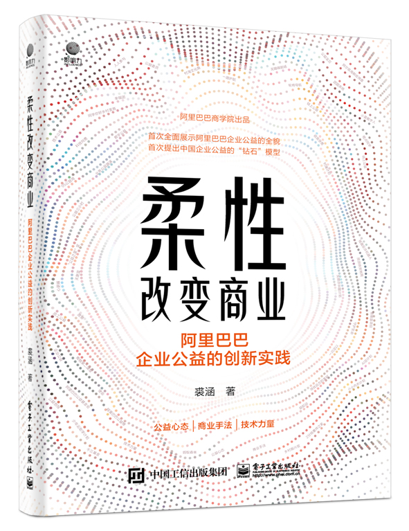 柔性改变商业：阿里巴巴企业公益的创新实践 博库网