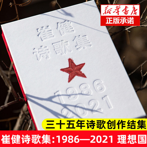 理想国新书崔健诗歌集1986-2021