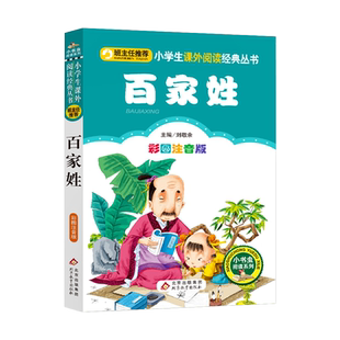 百家姓注音版一年级故事书彩图正版小学生语文儿童文学二年级课外书必读经典书目儿童读物6-8-12岁少儿书籍图书小学生课外阅读书籍