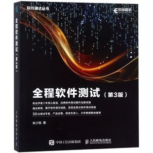 全程软件测试 第3版 朱少民 软件调试全程测试教程 全景式软件测试