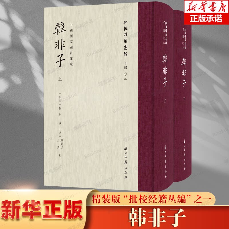 韩非子 上下2册 精装版“批校经籍丛编”之一 子部02 据国家图书馆藏清顾广圻、王渭手校《韩非子》彩色影印本 古籍文献