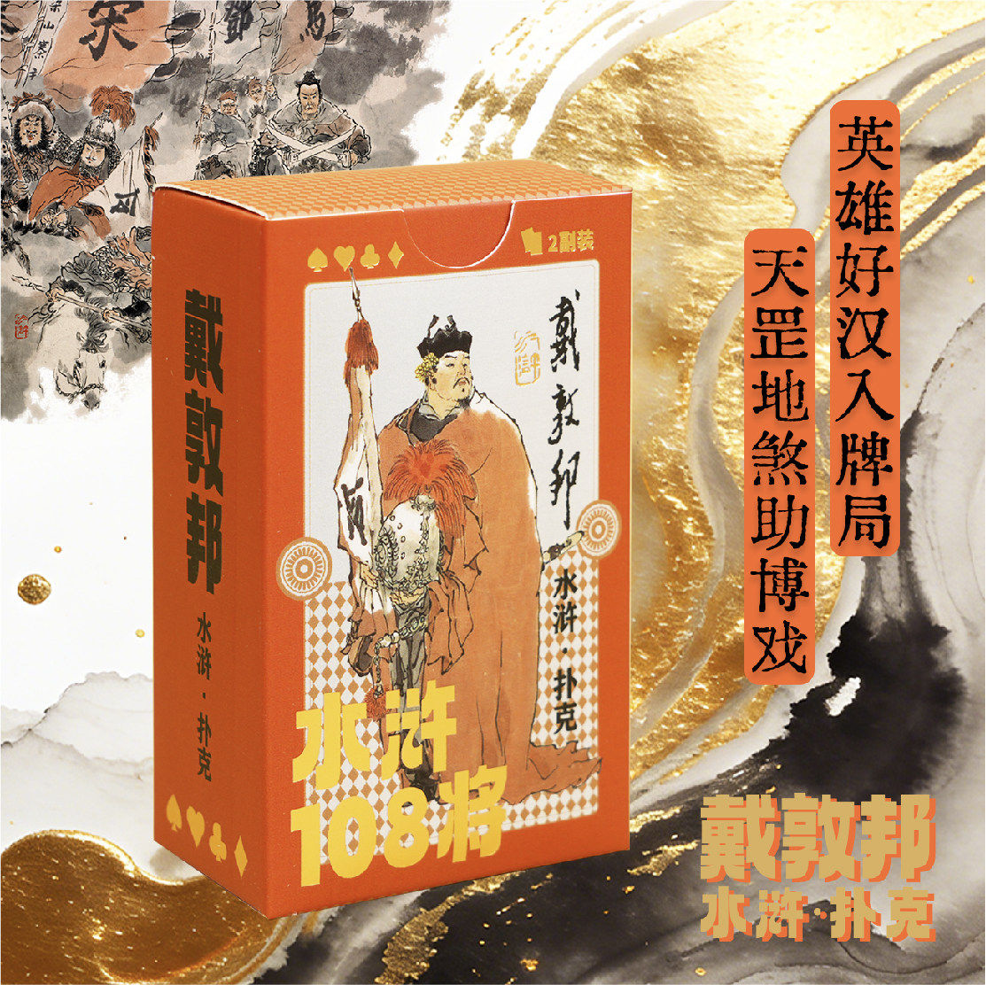 戴敦邦水浒108将扑克国画大师戴敦邦精品力作98版电视剧《水浒传》经典人物设定极富收藏价值和实用价值国画水墨人物画文创扑克牌