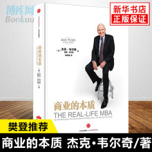 正版 商业的本质 杰克·韦尔奇著 前通用电气CEO继管理 赢之后潜心10年封笔之作 企业管理 互联网时代赢家指南书籍畅销书