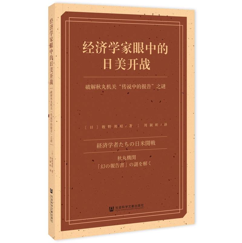经济学家眼中的日美开战——破解秋丸机关“传说中的报告”之谜 博库网