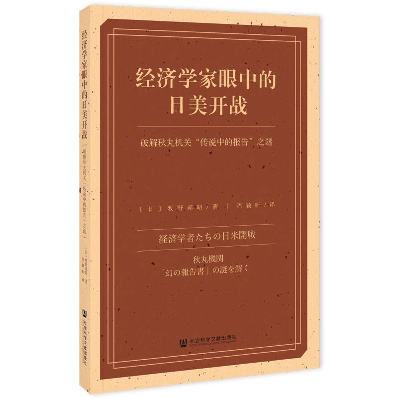 经济学家眼中的日美开战——破解秋丸机关“传说中的报告”之谜博库网