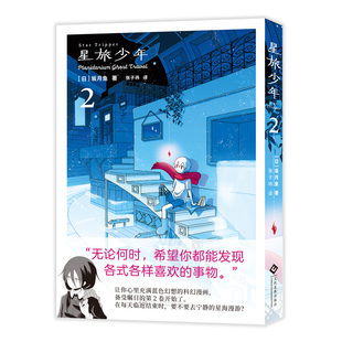 首刷限量特典【赠色纸+藏书票+透卡套组+社员证】星旅少年2 坂月鱼简体中文版漫画实体书宇宙版“小王子” 科幻治愈漫画