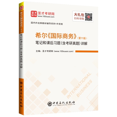 希尔《国际商务》（第11版）笔记和课后习题（含考研真题）详解 博库网