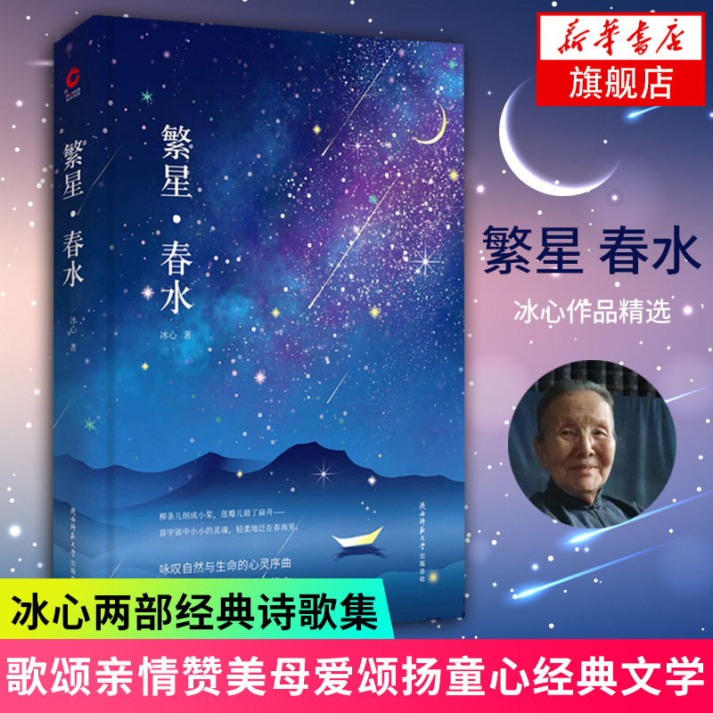 繁星春水(精装版)冰心初中正版原著正版书籍 10-12-14岁小学生课外读物注解书冰心的书籍正版全集读物畅销小说书书籍新华书店