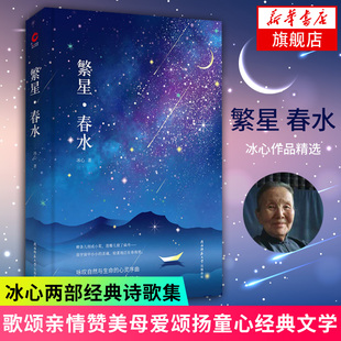 全集读物畅销小说书书籍 冰心初中正版 14岁小学生课外读物注解书冰心 原著正版 版 书籍 繁星春水 新华书店 书籍正版 精装