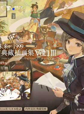 重返未来:1999典藏插画集Vol.1 Ⅲ人气手游《重返未来：1999》收录游戏主线序章至第七章的200余幅精美插画原画集 深蓝互动