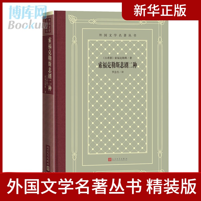 正版 索福克勒斯悲剧二种 古希腊原著 罗念生 译外国文学名著丛书 戏剧书籍 精装网格本 安提戈涅 俄狄浦斯王 人民文学出版社