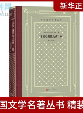 正版 索福克勒斯悲剧二种 古希腊原著 罗念生 译外国文学名著丛书 戏剧书籍 精装网格本 安提戈涅 俄狄浦斯王 人民文学出版社