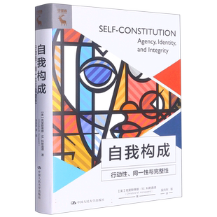 自我构成：行动性、同一性与完整性 克里斯蒂娜·M.科斯嘉德 著 行动性本质的道德基础 哲学读物书籍 中国人民大学出版社正版