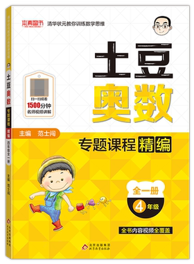 土豆奥数专题课程精编(4年级全1册) 博库网