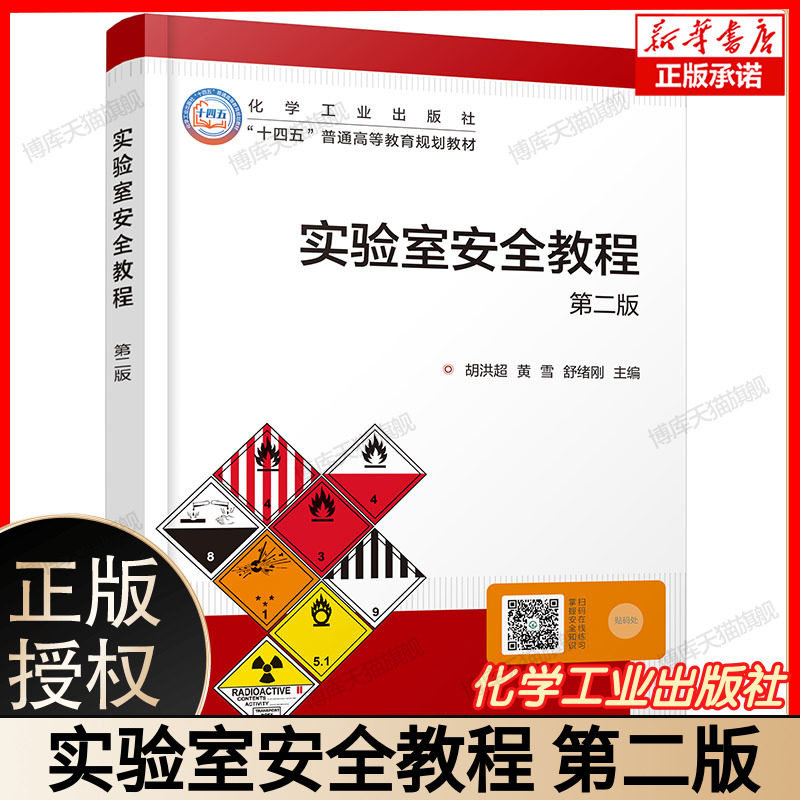 实验室安全教程 胡洪超 第二版 安全案例和法规 火灾爆炸理论基础 消防设施及使用技术 安全用电 化学类实验室安全培训应用参考书
